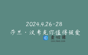2024.4.26-28 莎兰·汉考克你值得被爱线上工作坊