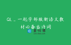 QL_一起学部版新语文教材必备古诗词