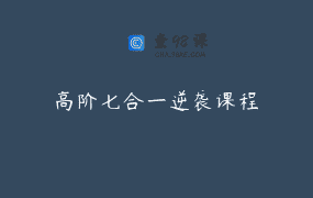 高阶七合一逆袭课程