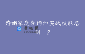 婚姻家庭咨询师实战技能培训_2