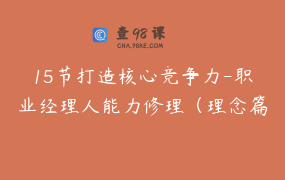 15节打造核心竞争力-职业经理人能力修理（理念篇） _ 欧博精益企业管理
