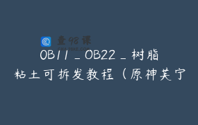 0B11_OB22_树脂粘土可拆发教程（原神芙宁娜_神里绫华花时来信）_珞珞心手工_有课