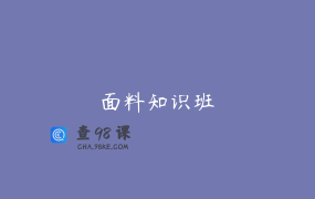 面料知识班