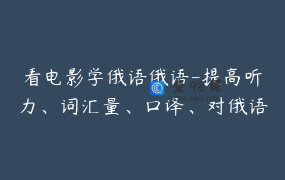 看电影学俄语俄语-提高听力、词汇量、口译、对俄语俚语的理解_Dima老师教你实用俄语