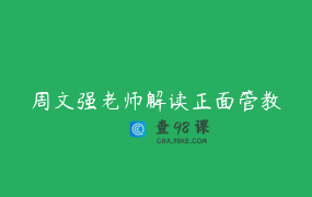 周文强老师解读正面管教