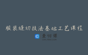 服装缝纫技法基础工艺课程