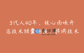 3代人40年，核心卤味开店技术倾囊相授，提供技术指导