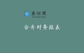 合并财务报表
