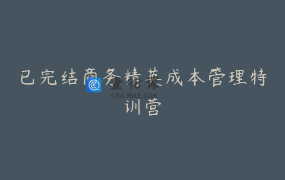 已完结商务精英成本管理特训营
