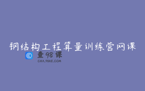 钢结构工程算量训练营网课