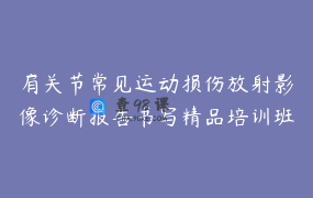 肩关节常见运动损伤放射影像诊断报告书写精品培训班
