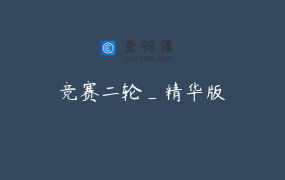 竞赛二轮_精华版
