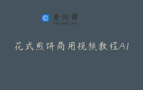 花式煎饼商用视频教程A1