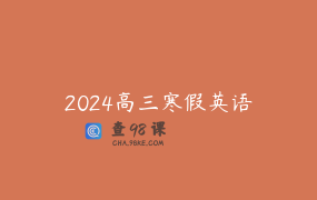 2024高三寒假英语