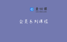 会员系列课程