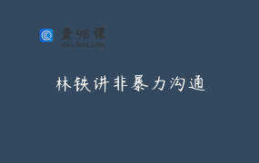 林铁讲非暴力沟通