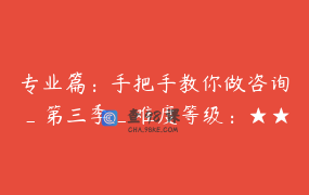 专业篇：手把手教你做咨询_第三季_难度等级：★★★★