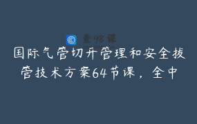 国际气管切开管理和安全拔管技术方案64节课，全中文翻译授课