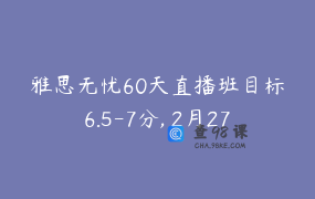 雅思无忧60天直播班目标6.5-7分, 2月27日, 晚班