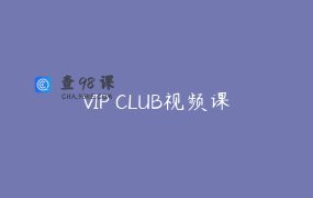 VIP CLUB视频课