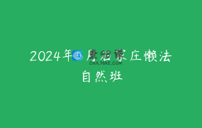 2024年5月石家庄懒法自然班