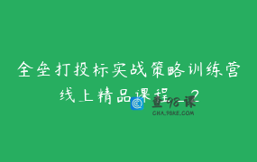 全垒打投标实战策略训练营线上精品课程_2