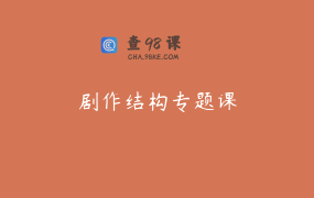 剧作结构专题课