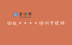 四柱＊＊＊＊培训中级班