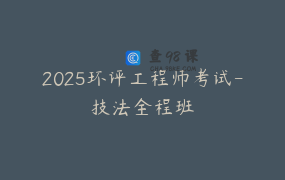 2025环评工程师考试-技法全程班