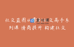 社交蓝图从零到社交高手系列课 情商提升 构建社交体系