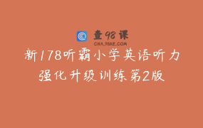 新178听霸小学英语听力强化升级训练第2版