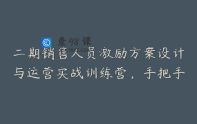 二期销售人员激励方案设计与运营实战训练营，手把手教你搭建一套销售人员的激励方案