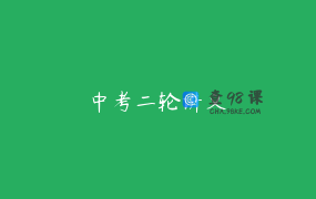中考二轮讲义