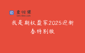 我是期权盈家2025迎新春特别版