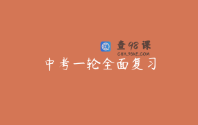 中考一轮全面复习