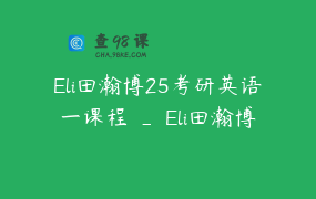 Eli田瀚博25考研英语一课程 _ Eli田瀚博