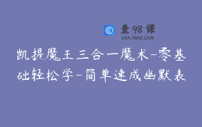 凯提魔王三合一魔术-零基础轻松学-简单速成幽默表演 _ 凯提魔王