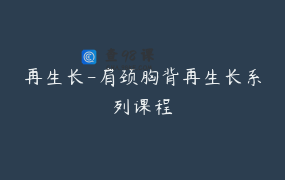 再生长-肩颈胸背再生长系列课程