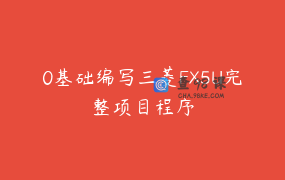 0基础编写三菱FX5U完整项目程序