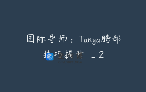 国际导师：Tanya胯部技巧提升 _2