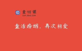 盘活婚姻，再次相爱