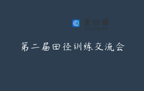 第二届田径训练交流会