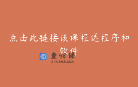点击此链接该课程送程序和软件
