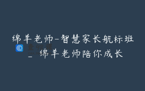 绵羊老师-智慧家长航标班 _ 绵羊老师陪你成长