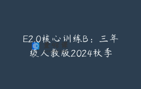 E2.0核心训练B：三年级人教版2024秋季