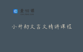小升初文言文精讲课程