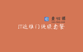 IT运维门徒级套餐