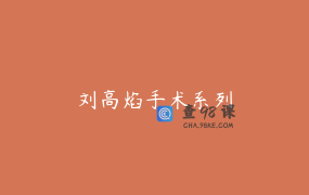 刘高焰手术系列