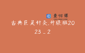 古典巨灵针灸.升级班2023_2