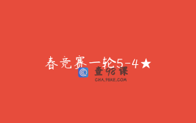春竞赛一轮5-4★